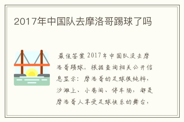 2017年中国队去摩洛哥踢球了吗