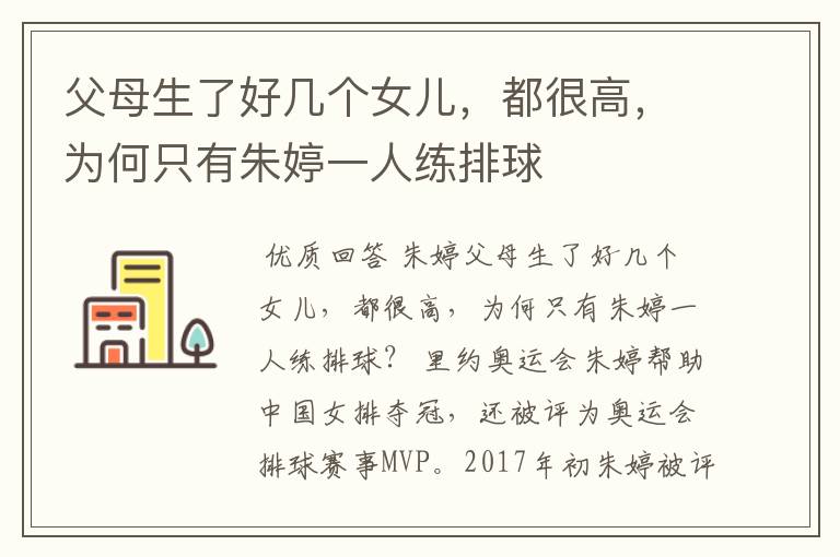 父母生了好几个女儿,都很高,为何只有朱婷一人练排球