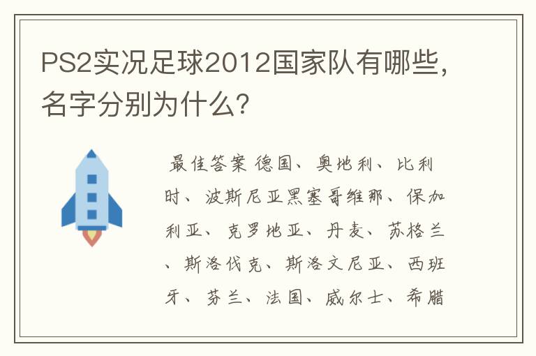 PS2实况足球2012国家队有哪些，名字分别为什么？