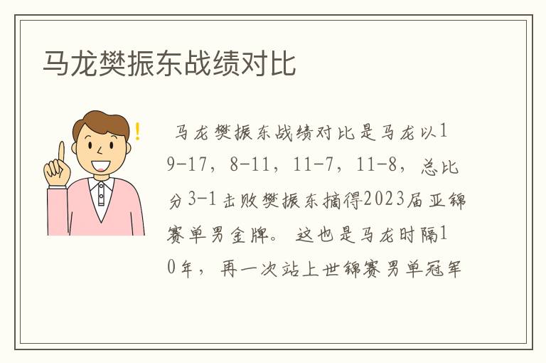 马龙樊振东战绩对比