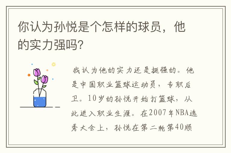 你认为孙悦是个怎样的球员,他的实力强吗?