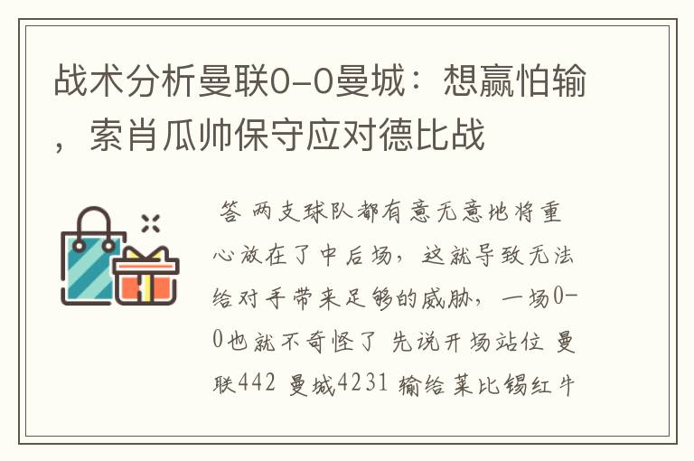 战术分析曼联0-0曼城:想赢怕输,索肖瓜帅保守应对德比战