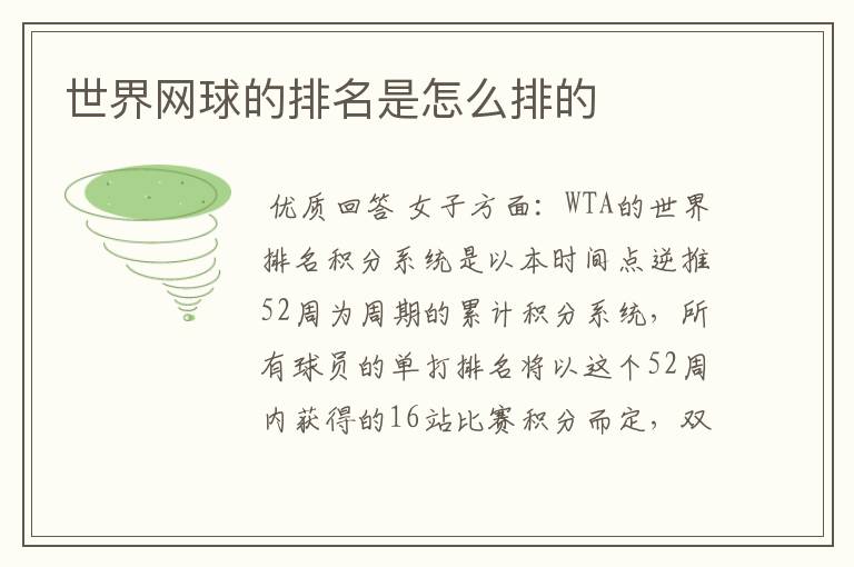 世界网球的排名是怎么排的