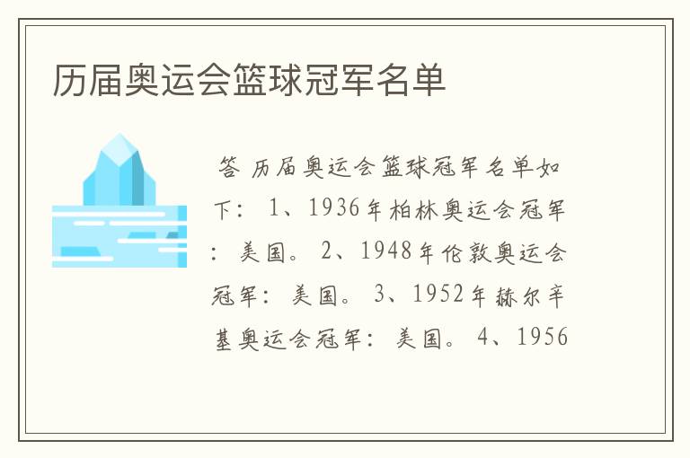 历届奥运会篮球冠军名单