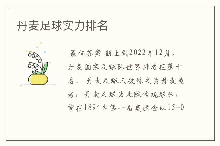 丹麦足球实力排名