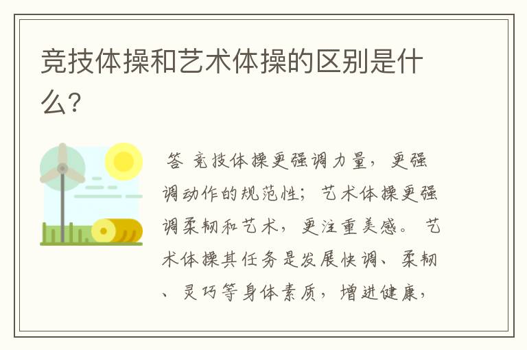 竞技体操和艺术体操的区别是什么?