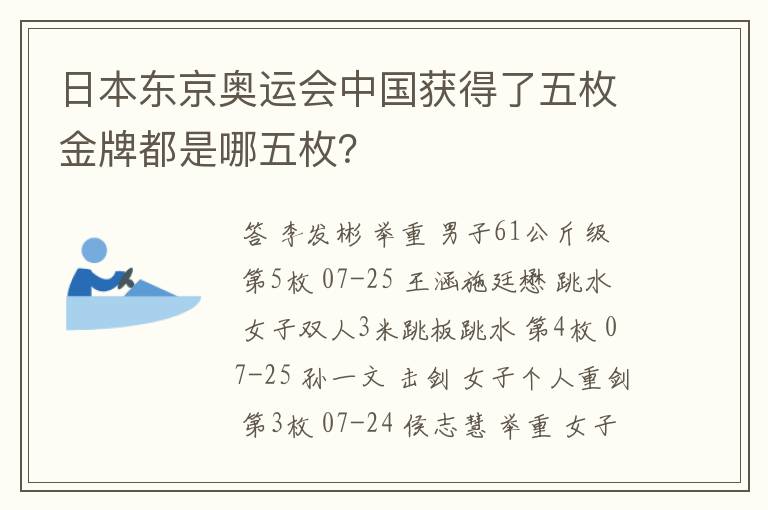 日本东京奥运会中国获得了五枚金牌都是哪五枚?