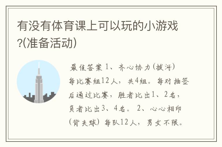 有没有体育课上可以玩的小游戏?(准备活动)