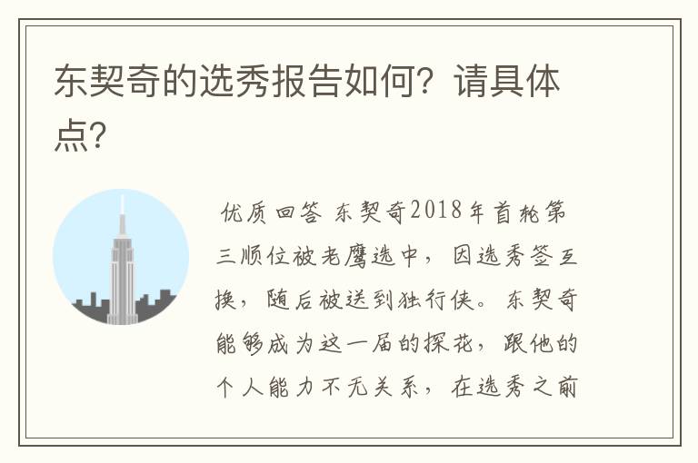 东契奇的选秀报告如何?请具体点?