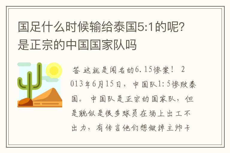 国足什么时候输给泰国5:1的呢?是正宗的中国国家队吗