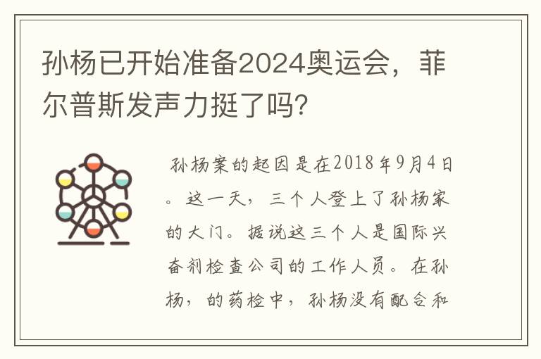 孙杨已开始准备2024奥运会,菲尔普斯发声力挺了吗?