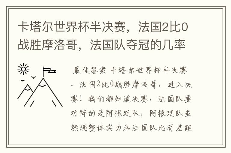 卡塔尔世界杯半决赛，法国2比0战胜摩洛哥，法国队夺冠的几率有多大呢？