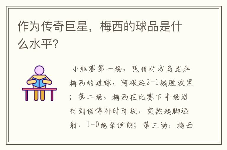 作为传奇巨星,梅西的球品是什么水平?