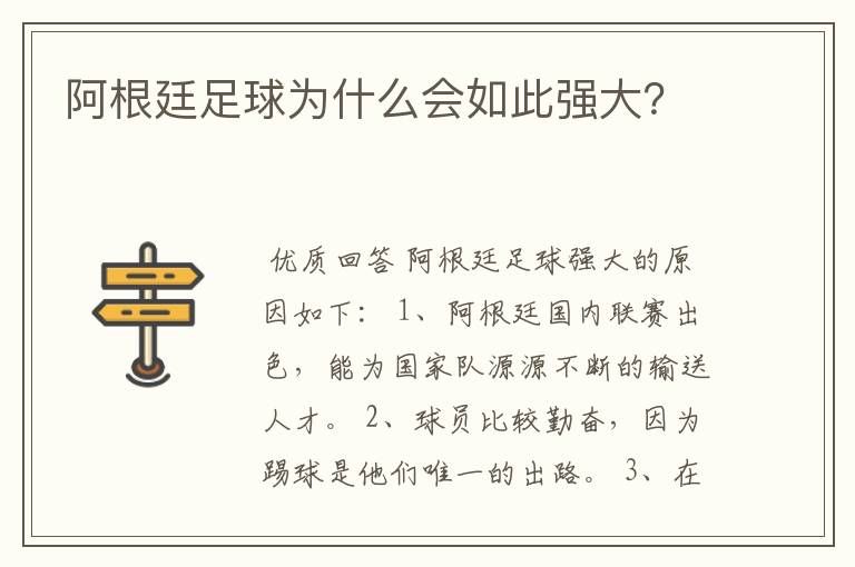 阿根廷足球为什么会如此强大？