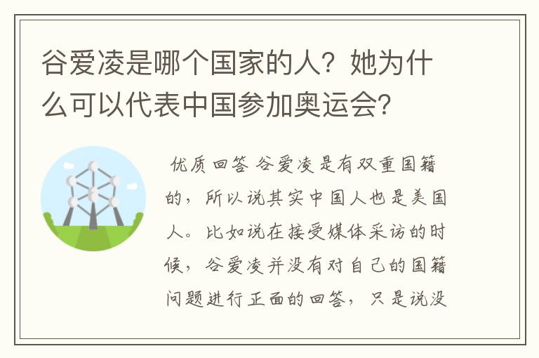 谷爱凌是哪个国家的人?她为什么可以代表中国参加奥运会?