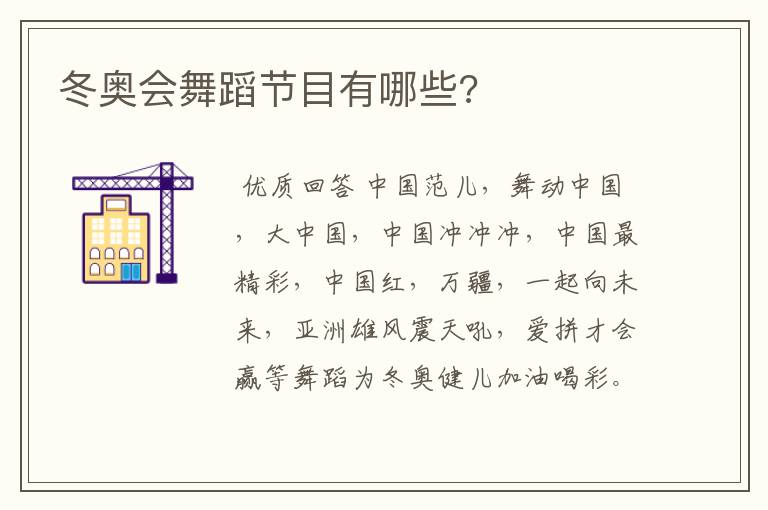 冬奥会舞蹈节目有哪些?