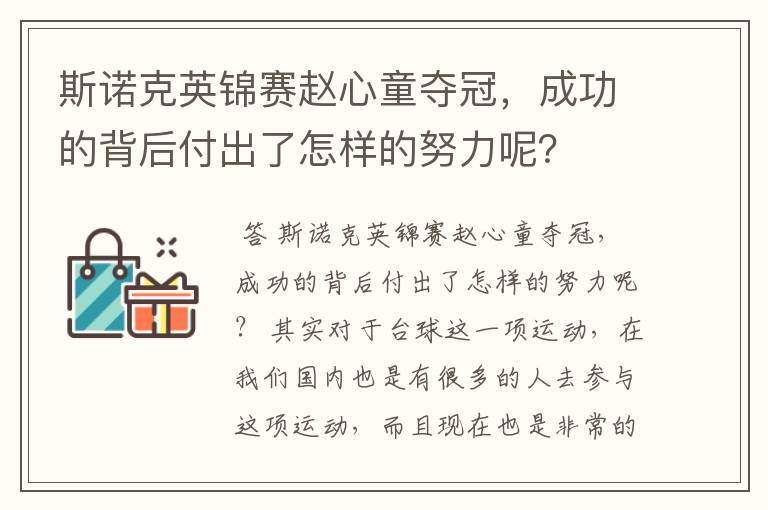斯诺克英锦赛赵心童夺冠,成功的背后付出了怎样的努力呢?