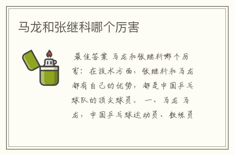 马龙和张继科哪个厉害