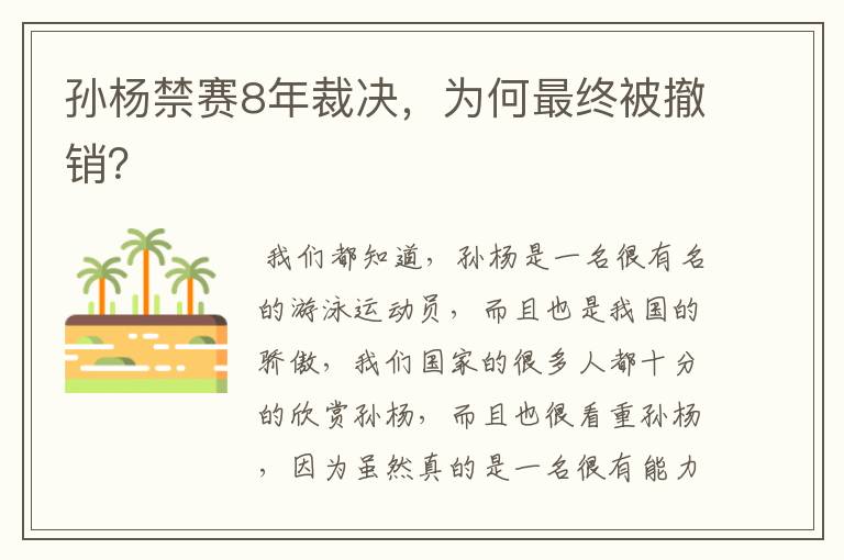 孙杨禁赛8年裁决,为何最终被撤销?