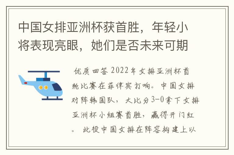 中国女排亚洲杯获首胜,年轻小将表现亮眼,她们是否未来可期?