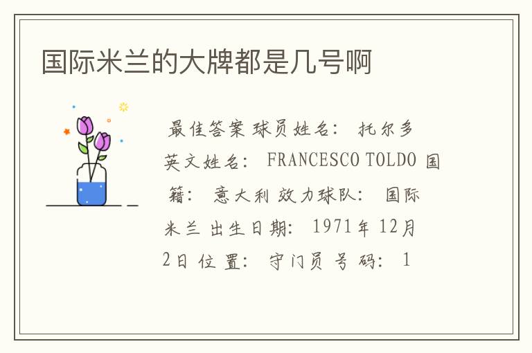 国际米兰的大牌都是几号啊