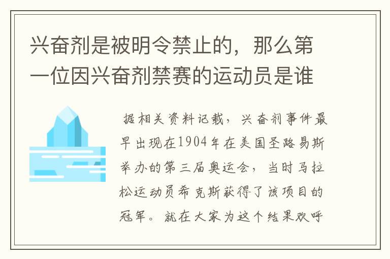 兴奋剂是被明令禁止的,那么第一位因兴奋剂禁赛的运动员是谁呢?