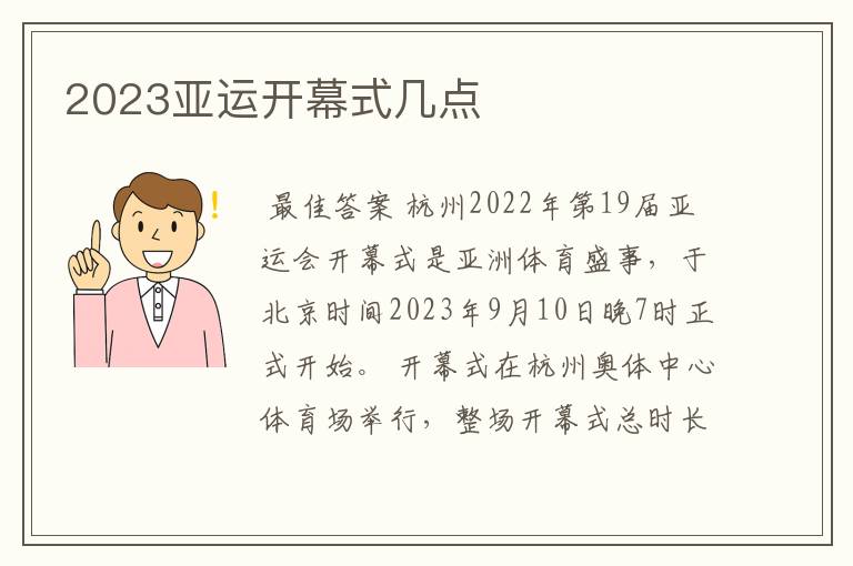 2023亚运开幕式几点