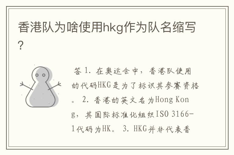 香港队为啥使用hkg作为队名缩写?