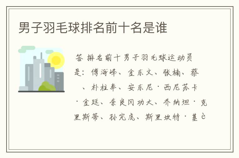 男子羽毛球排名前十名是谁
