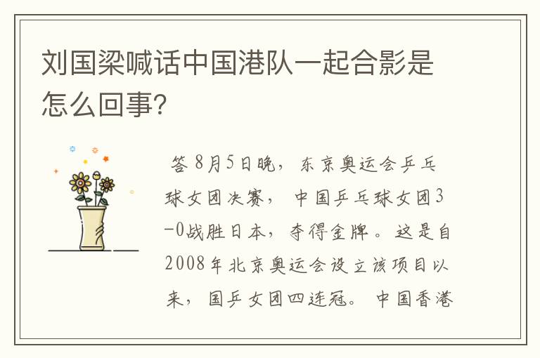 刘国梁喊话中国港队一起合影是怎么回事?