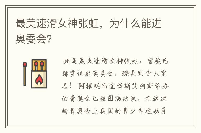 最美速滑女神张虹,为什么能进奥委会?