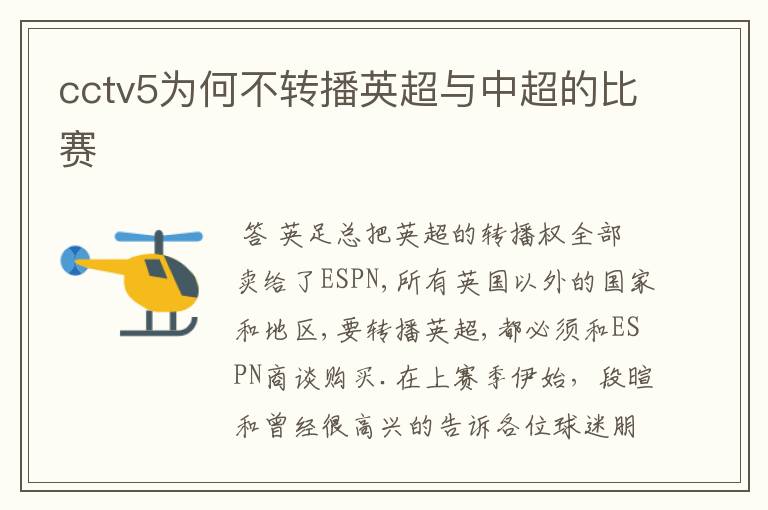 cctv5为何不转播英超与中超的比赛
