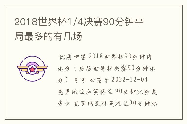 2018世界杯1/4决赛90分钟平局最多的有几场