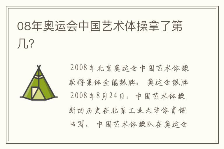 08年奥运会中国艺术体操拿了第几?