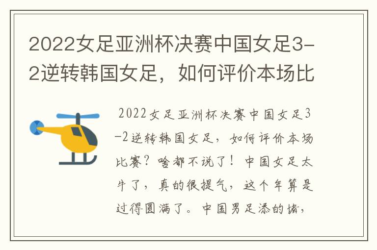 2022女足亚洲杯决赛中国女足3-2逆转韩国女足,如何评价本场比赛?