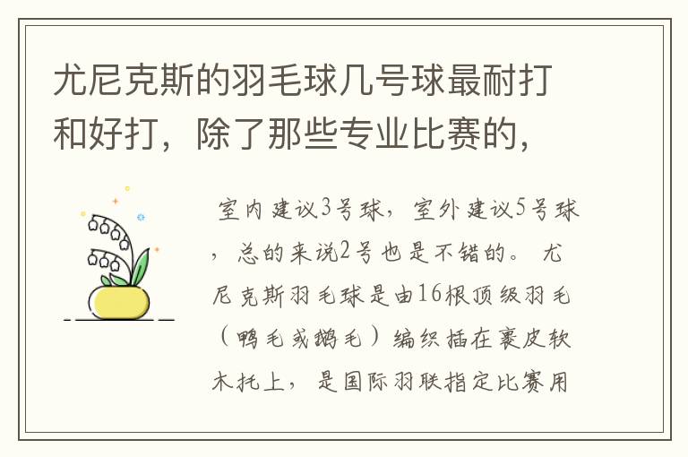 尤尼克斯的羽毛球几号球最耐打和好打,除了那些专业比赛的,业余里面几号球好打,求推荐