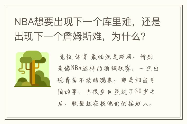 NBA想要出现下一个库里难,还是出现下一个詹姆斯难,为什么?