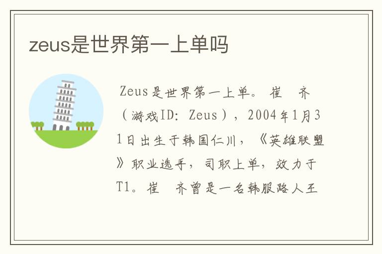 zeus是世界第一上单吗