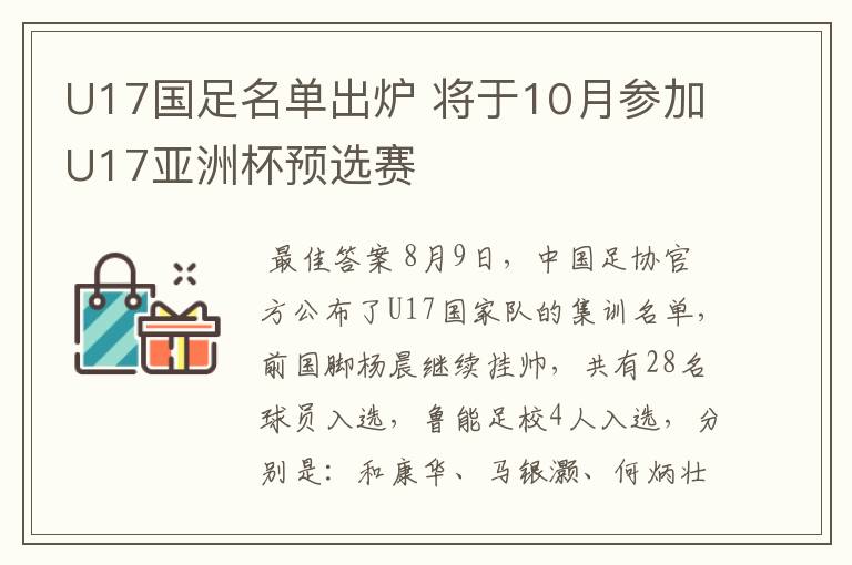 U17国足名单出炉 将于10月参加U17亚洲杯预选赛