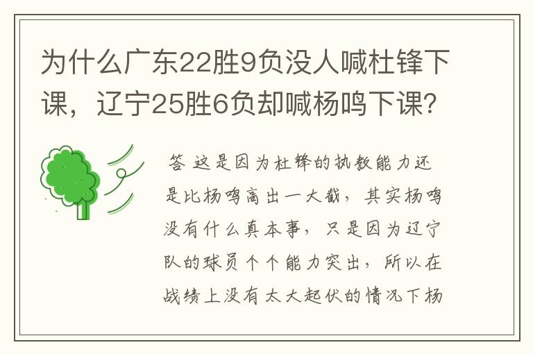 为什么广东22胜9负没人喊杜锋下课,辽宁25胜6负却喊杨鸣下课?
