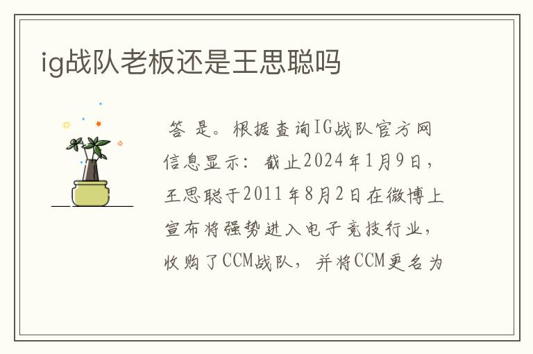 ig战队老板还是王思聪吗