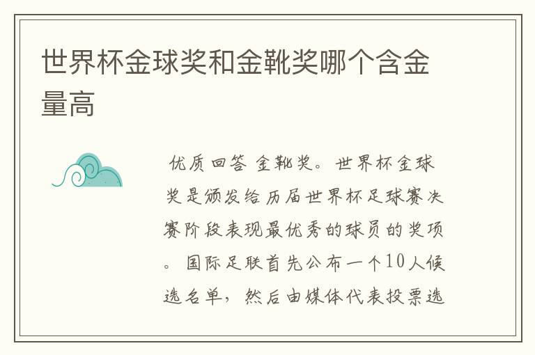 世界杯金球奖和金靴奖哪个含金量高