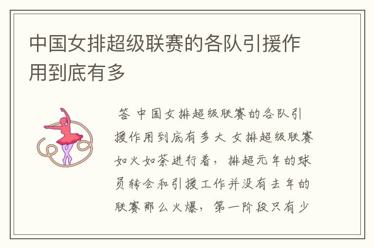 中国女排超级联赛的各队引援作用到底有多