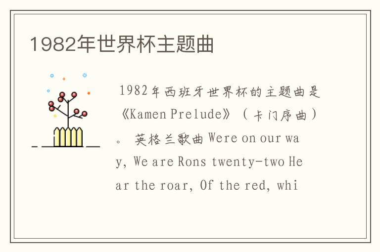 1982年世界杯主题曲