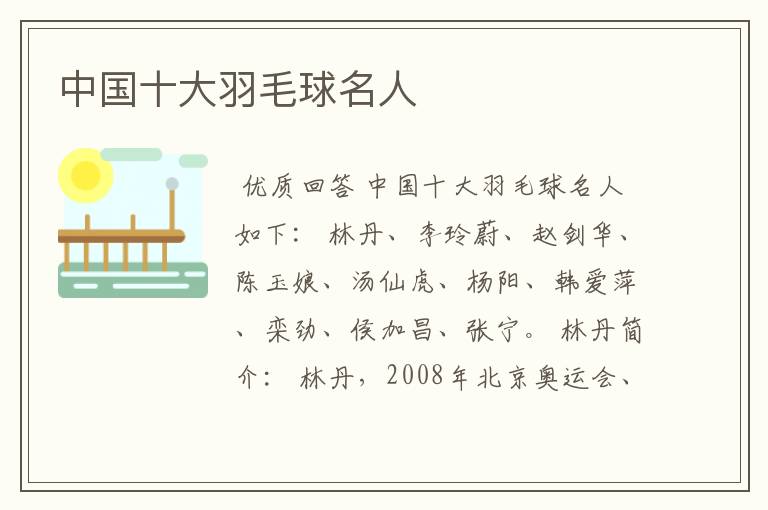 中国十大羽毛球名人