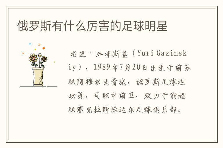 俄罗斯有什么厉害的足球明星