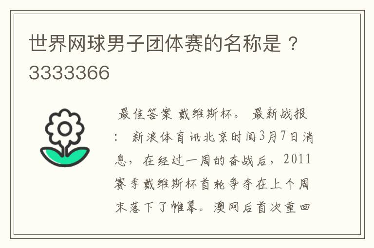 世界网球男子团体赛的名称是 ?3333366