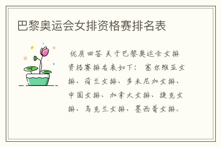 巴黎奥运会女排资格赛排名表