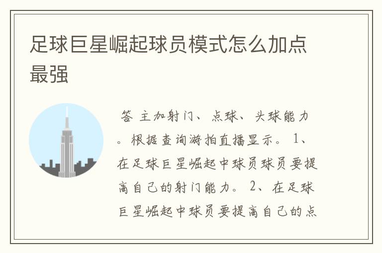 足球巨星崛起球员模式怎么加点最强