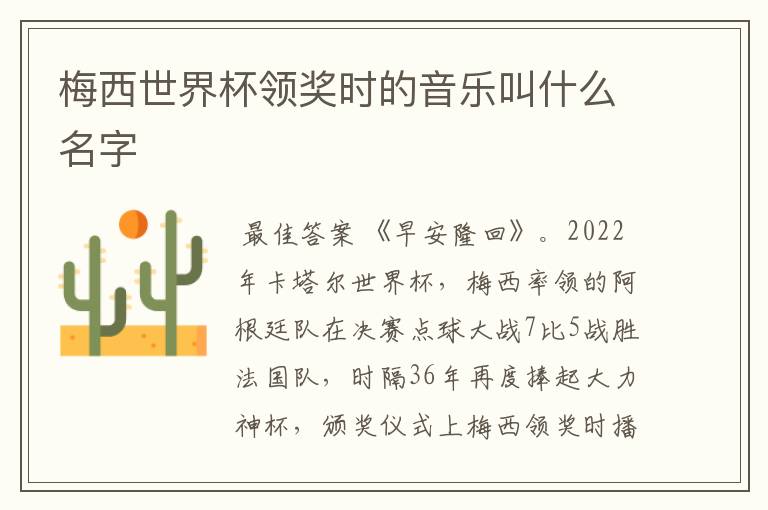 梅西世界杯领奖时的音乐叫什么名字